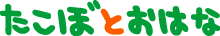 �����ڂƂ��͂�