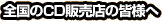 �S����CD�̔��X�̊F�l��
