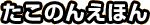 �����̂񂦂ق�