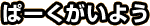 �ρ[�������悤