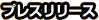 �v���X�����[�X