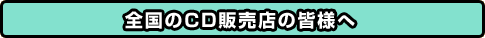 �S����CD�̔��X�̊F�l��