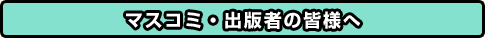�}�X�R�~�E�o�Ŏ҂̊F�l��