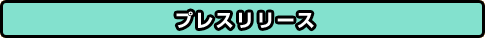 �v���X�����[�X