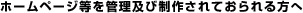 �z�[���y�[�W�����Ǘ��y�ѐ��삳��Ă��������