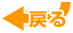 �߂�